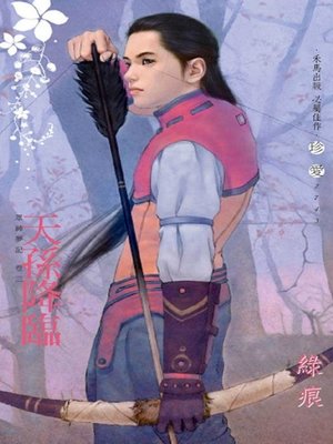 cover image of 天孫降臨～眾神夢記 卷三
